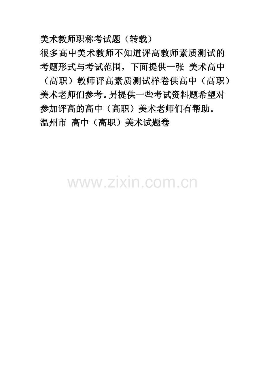 美术教师职称考试题转载.doc_第2页