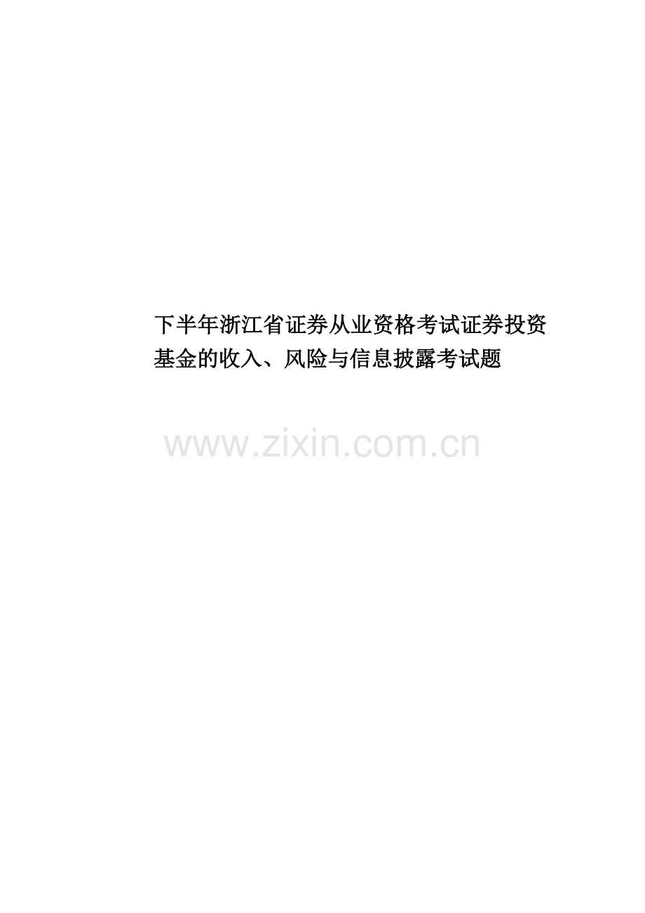 下半年浙江省证券从业资格考试证券投资基金的收入、风险与信息披露考试题.docx_第1页