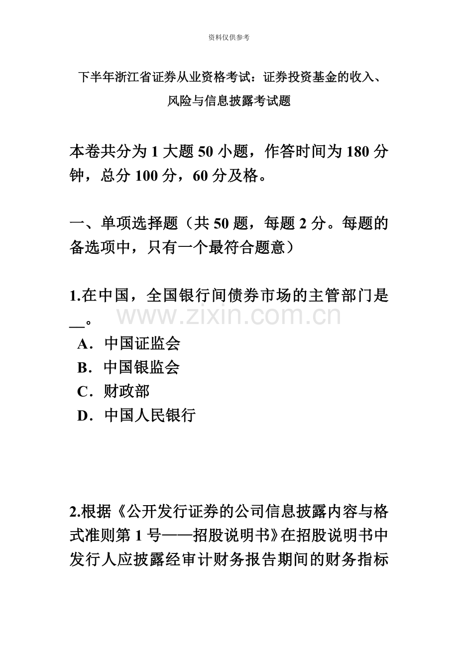 下半年浙江省证券从业资格考试证券投资基金的收入、风险与信息披露考试题.docx_第2页