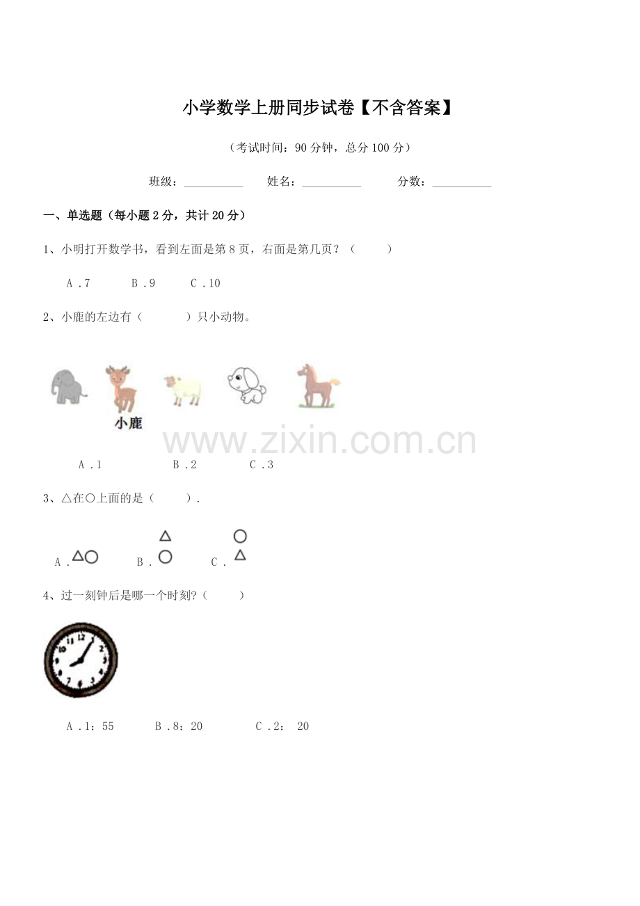 2020-2021学年上半学期(一年级)小学数学上册同步试卷.docx_第1页