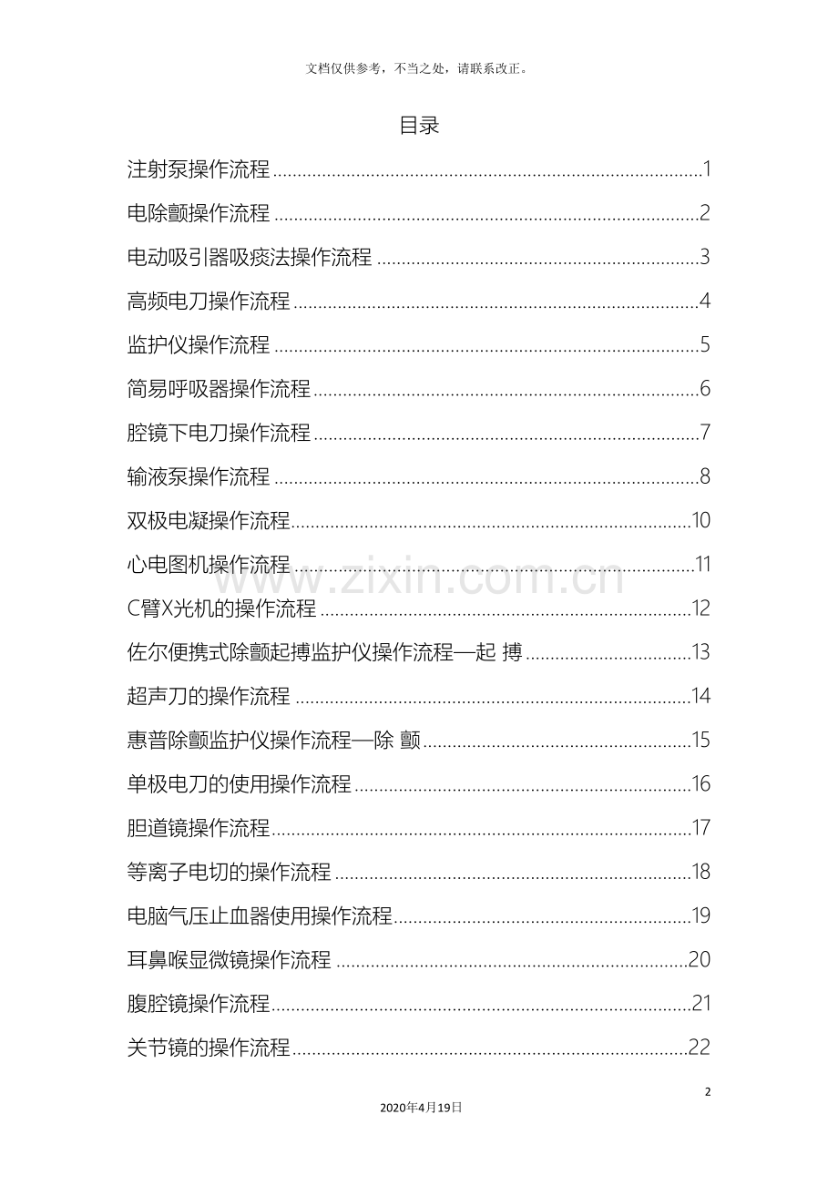 各种手术室常用仪器设备操作流程汇编.doc_第2页