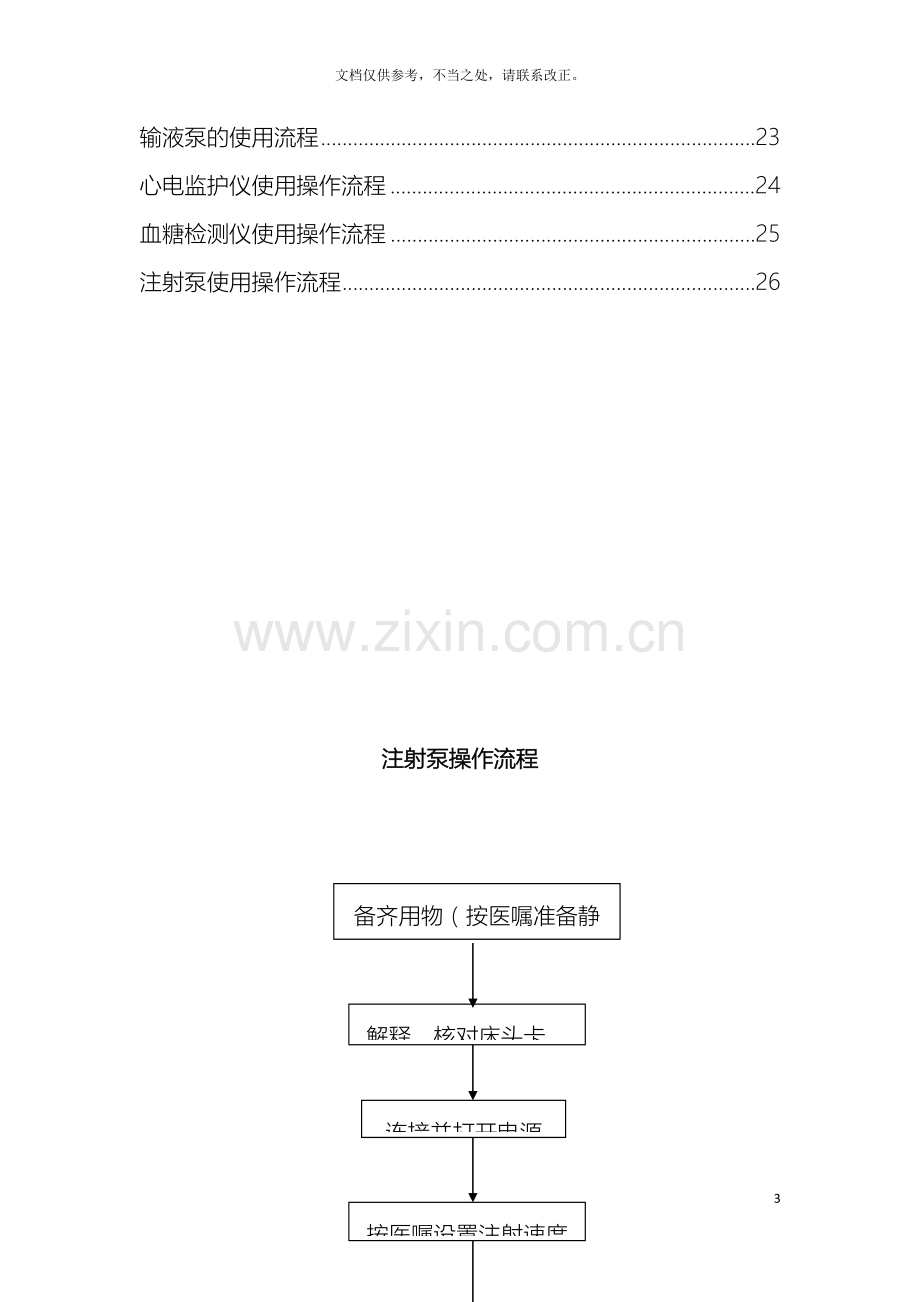 各种手术室常用仪器设备操作流程汇编.doc_第3页
