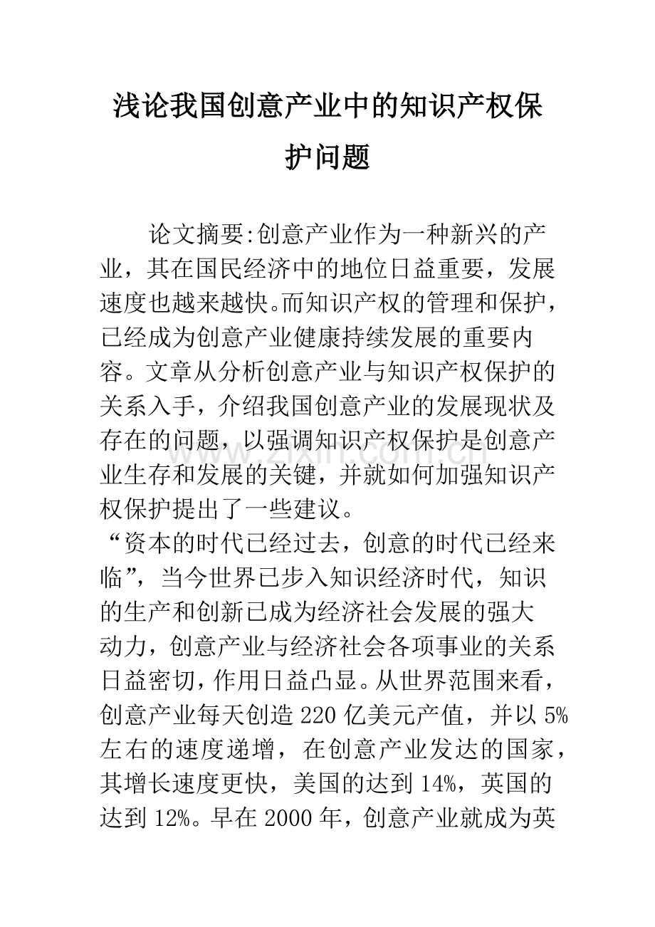 浅论我国创意产业中的知识产权保护问题.docx_第1页