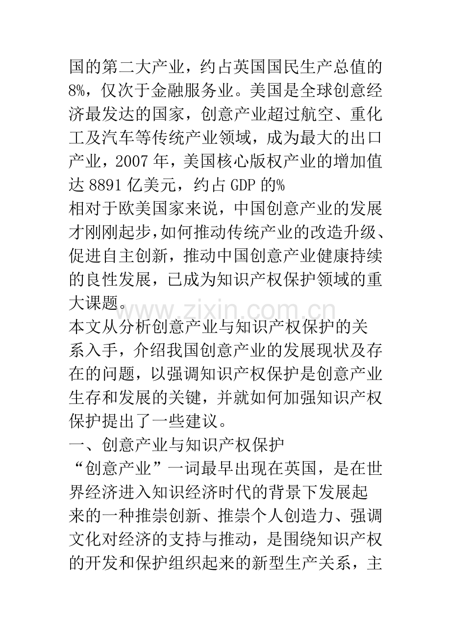 浅论我国创意产业中的知识产权保护问题.docx_第2页