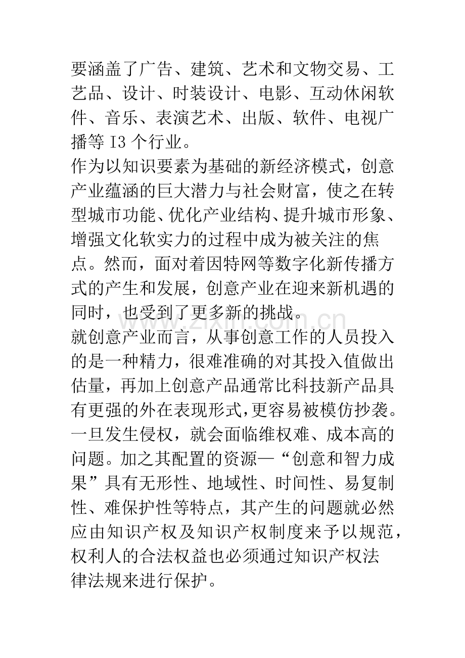 浅论我国创意产业中的知识产权保护问题.docx_第3页