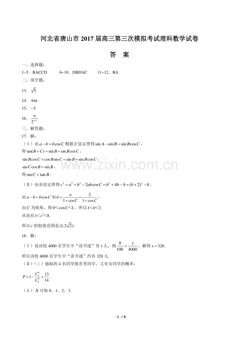 【河北省唐山市】2017届高三第三次模拟考试理科数学试卷-答案.pdf_第1页