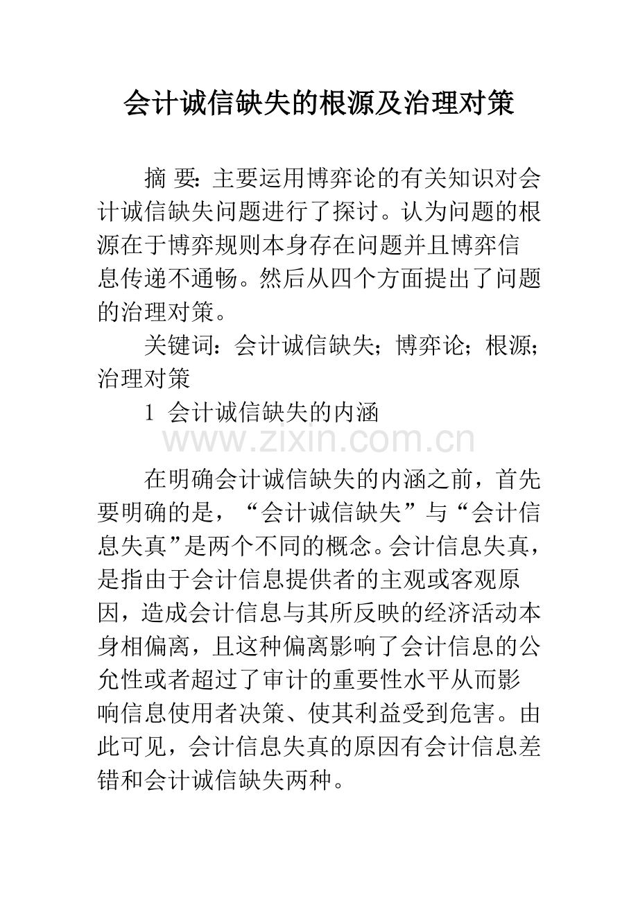 会计诚信缺失的根源及治理对策-1.docx_第1页