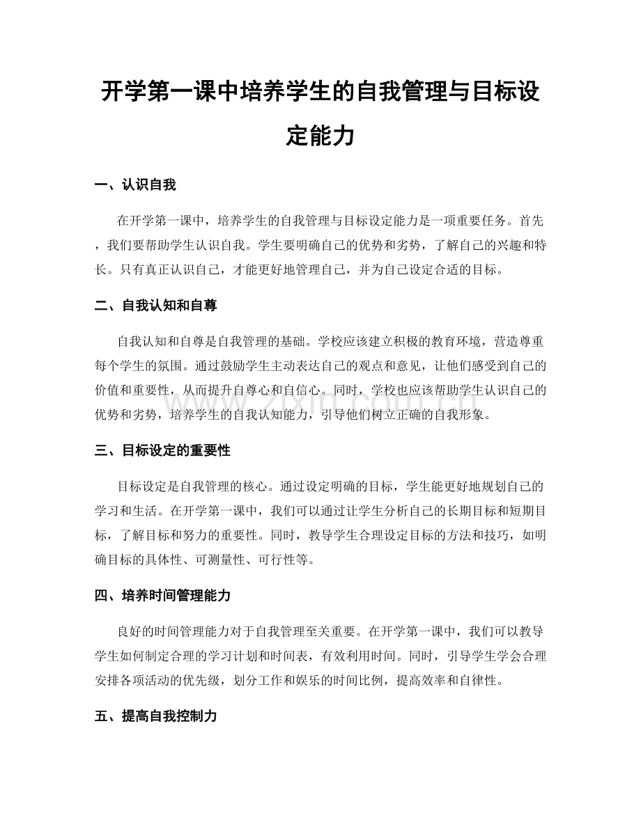 开学第一课中培养学生的自我管理与目标设定能力.docx_第1页