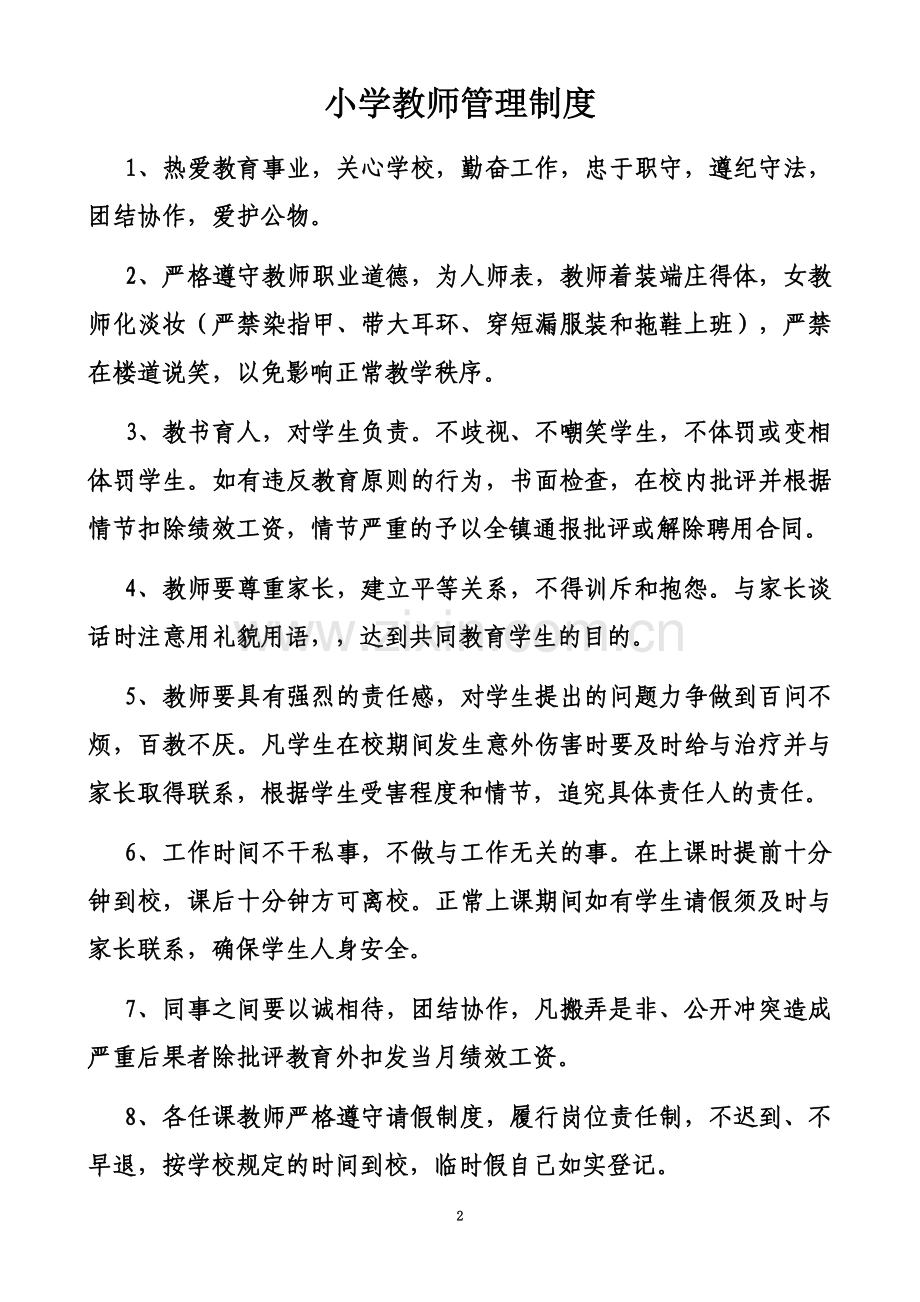 学校教师管理制度(同名5605).doc_第2页