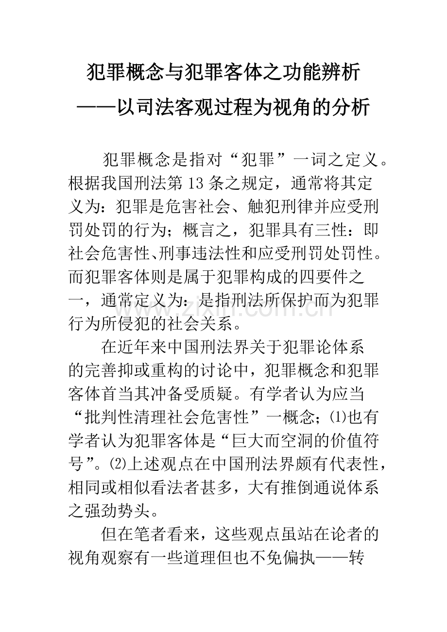 犯罪概念与犯罪客体之功能辨析——以司法客观过程为视角的分析.docx_第1页