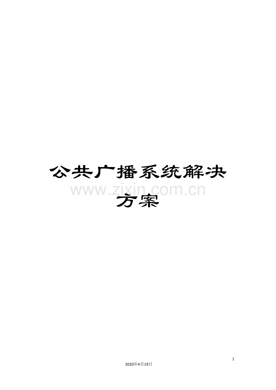 公共广播系统解决方案.doc_第1页