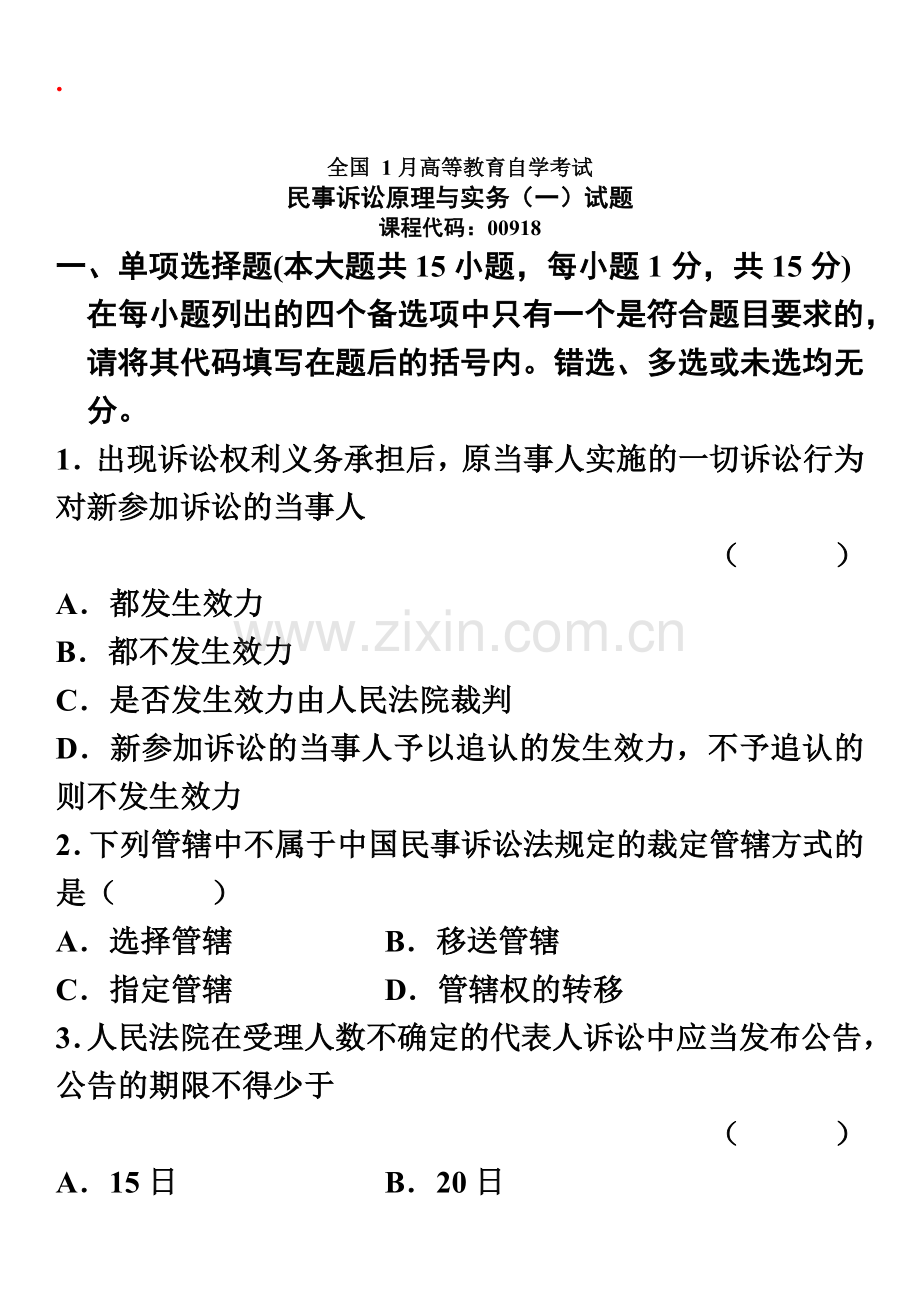 民事诉讼原理与实务一自考试题16.doc_第2页