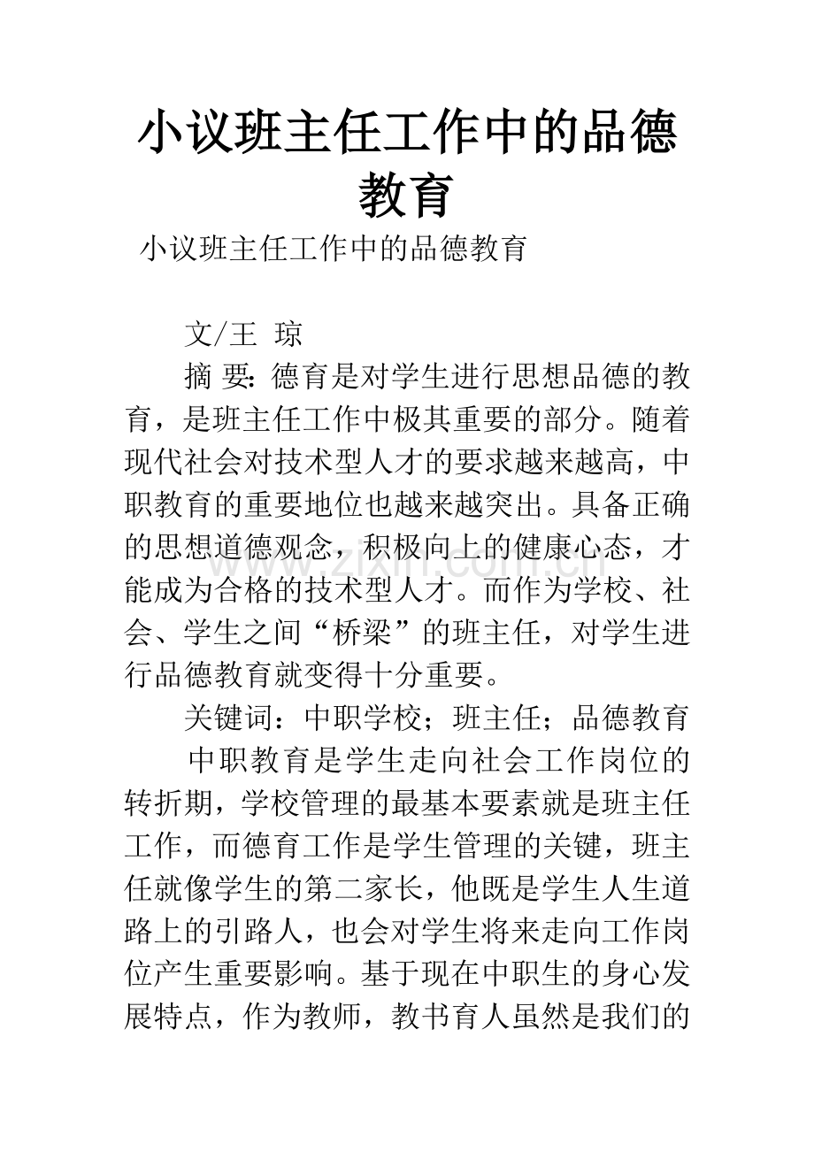 小议班主任工作中的品德教育.docx_第1页