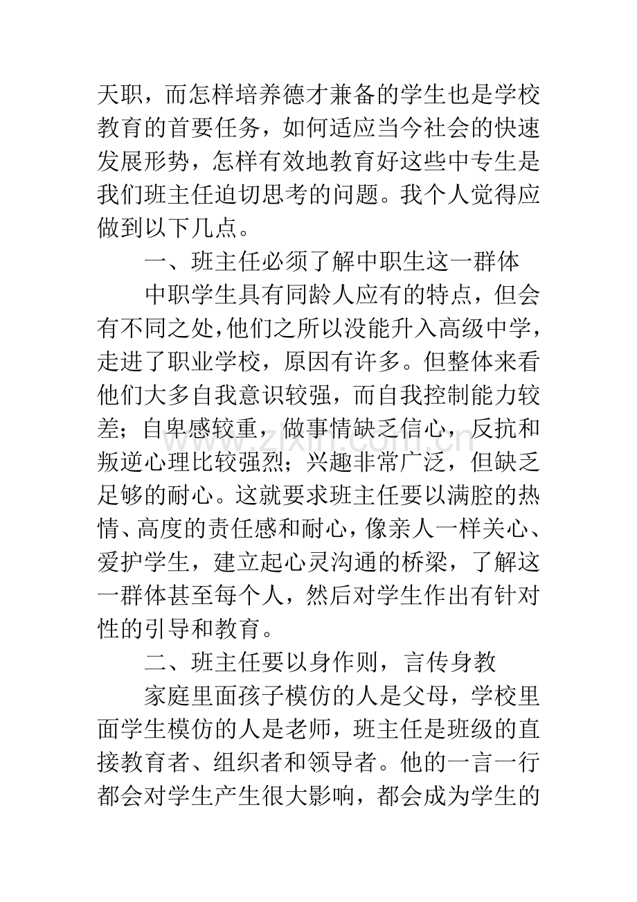 小议班主任工作中的品德教育.docx_第2页