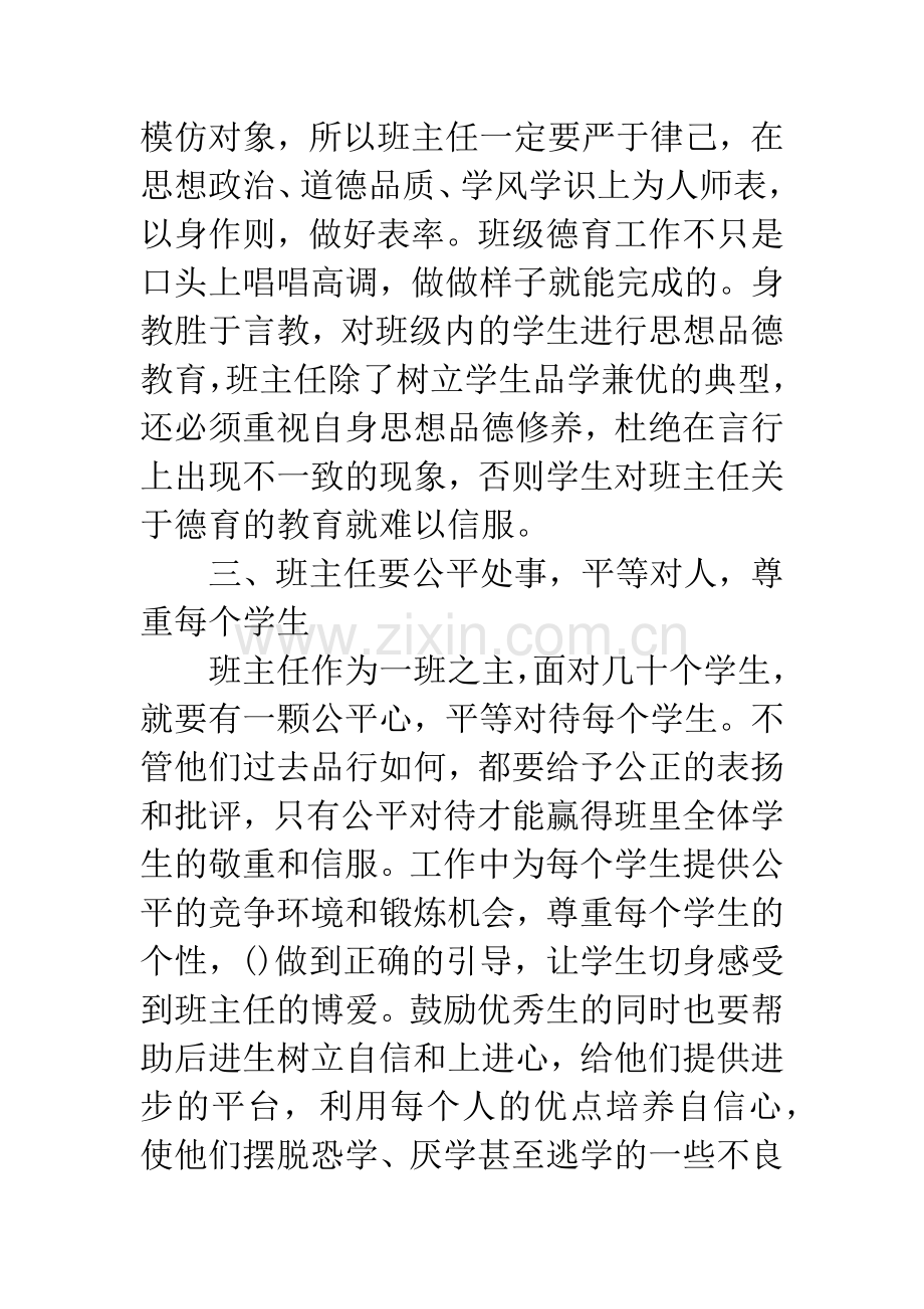 小议班主任工作中的品德教育.docx_第3页