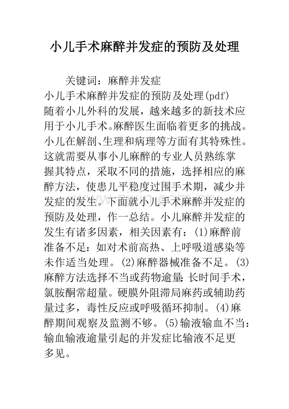 小儿手术麻醉并发症的预防及处理.docx_第1页