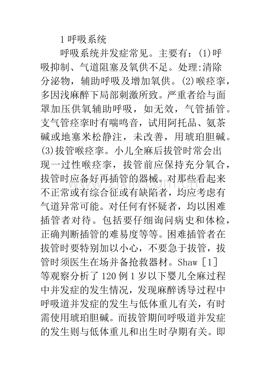 小儿手术麻醉并发症的预防及处理.docx_第2页