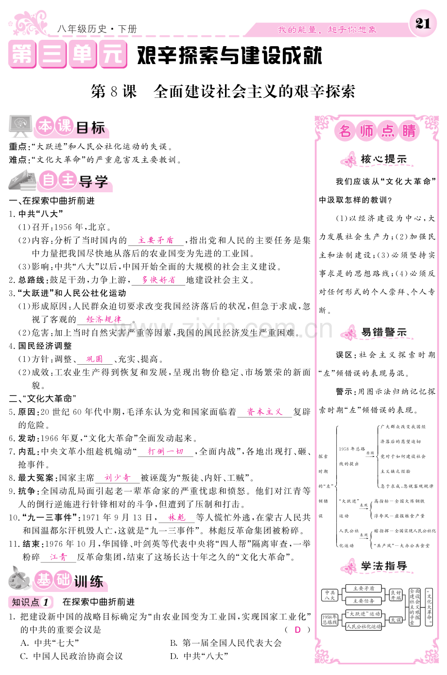 2022-2022学年八年级历史下册第三单元艰辛探索与建设成就第8课全面建设社会主义的艰辛探索导学案.pdf_第1页