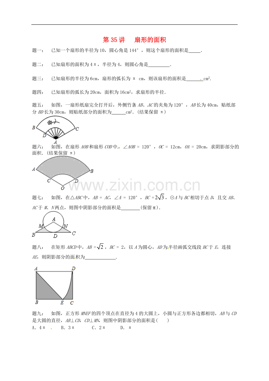 2017-2018学年九年级数学上册第二章对称图形-圆第35讲扇形的面积课后练习新版苏科版.doc_第1页