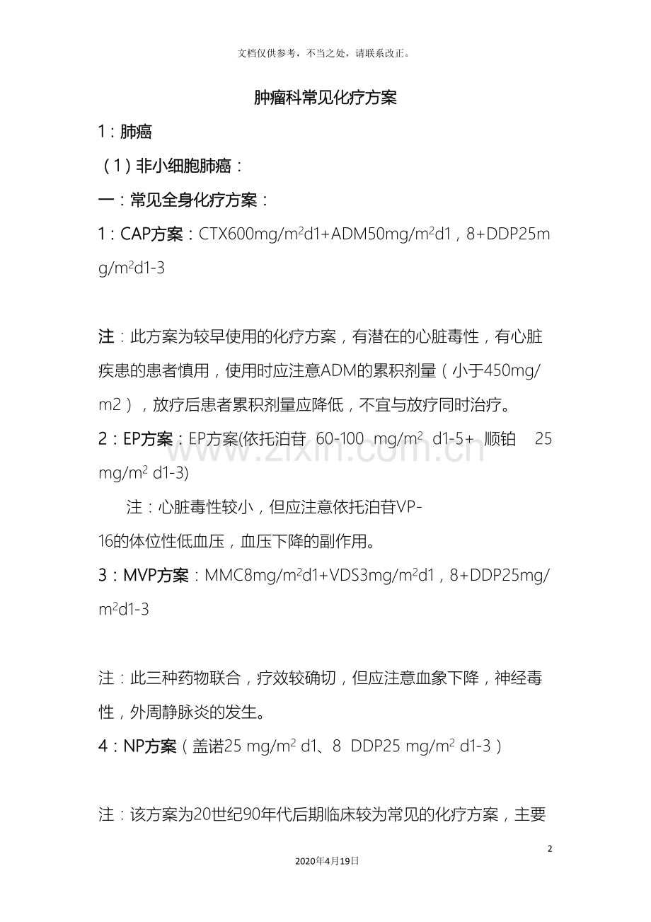 肿瘤科常用化疗方案教案.doc_第2页