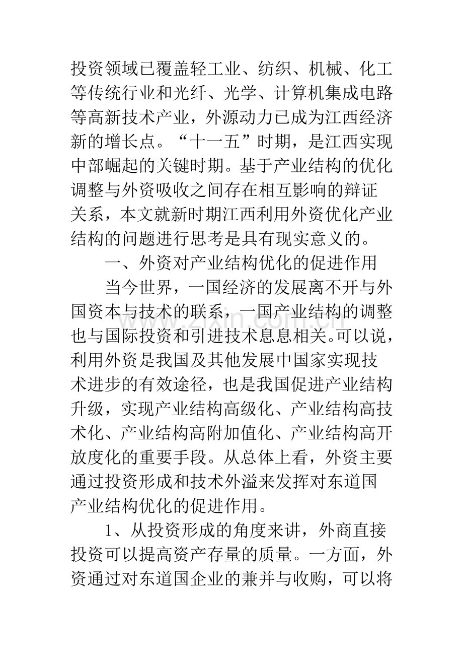 新时期江西利用外资优化产业结构的思考.docx_第2页