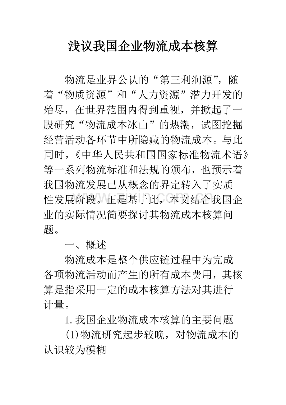 浅议我国企业物流成本核算.docx_第1页