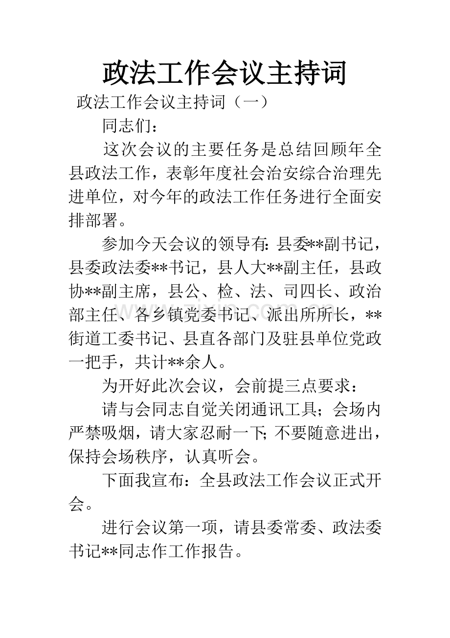 政法工作会议主持词.docx_第1页