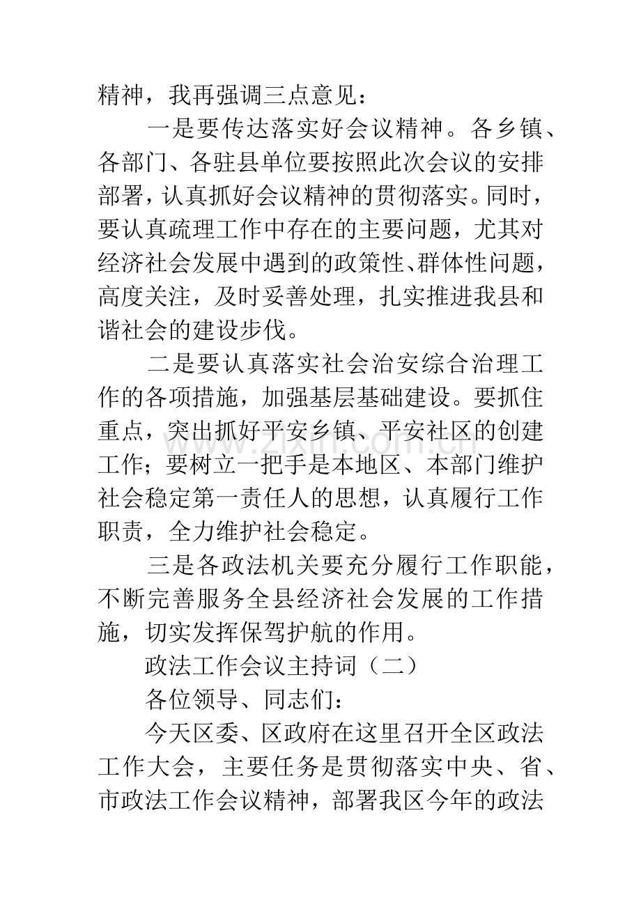 政法工作会议主持词.docx_第3页