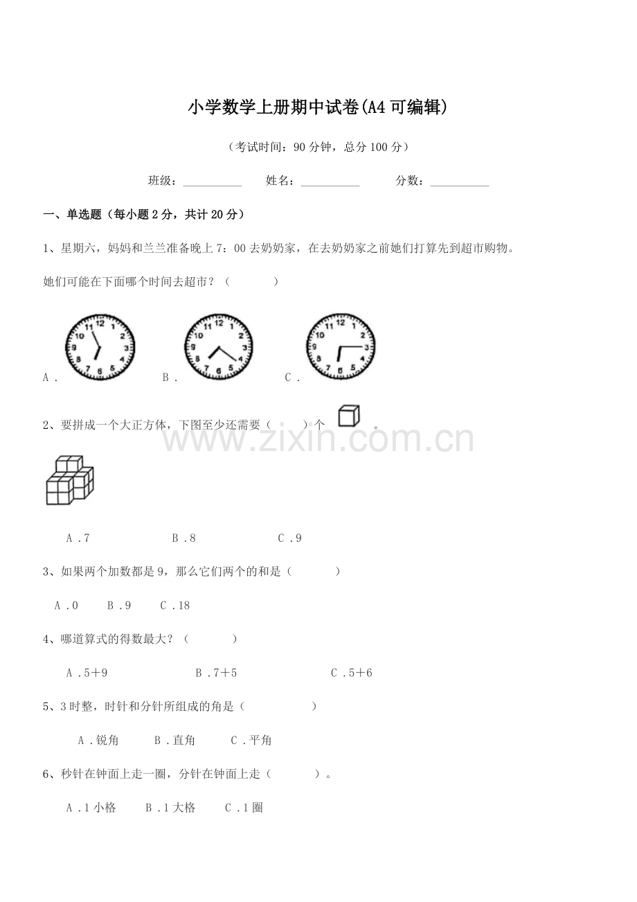 2022-2022学年上半学期(一年级)小学数学上册期中试卷(A4).docx_第1页