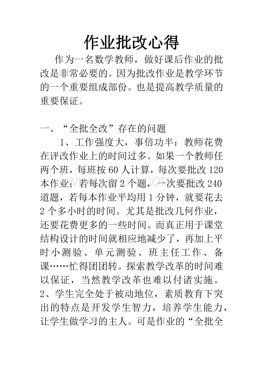 作业批改心得.docx_第1页