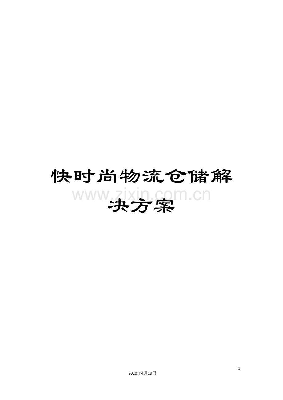 快时尚物流仓储解决方案范文.docx_第1页