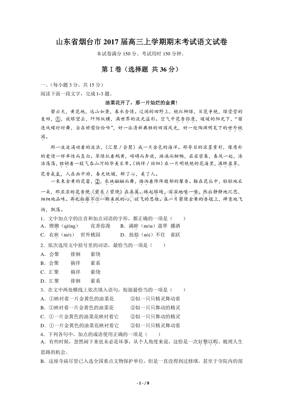 【山东省烟台市】2017届高三上学期期末考试语文试卷.pdf_第1页