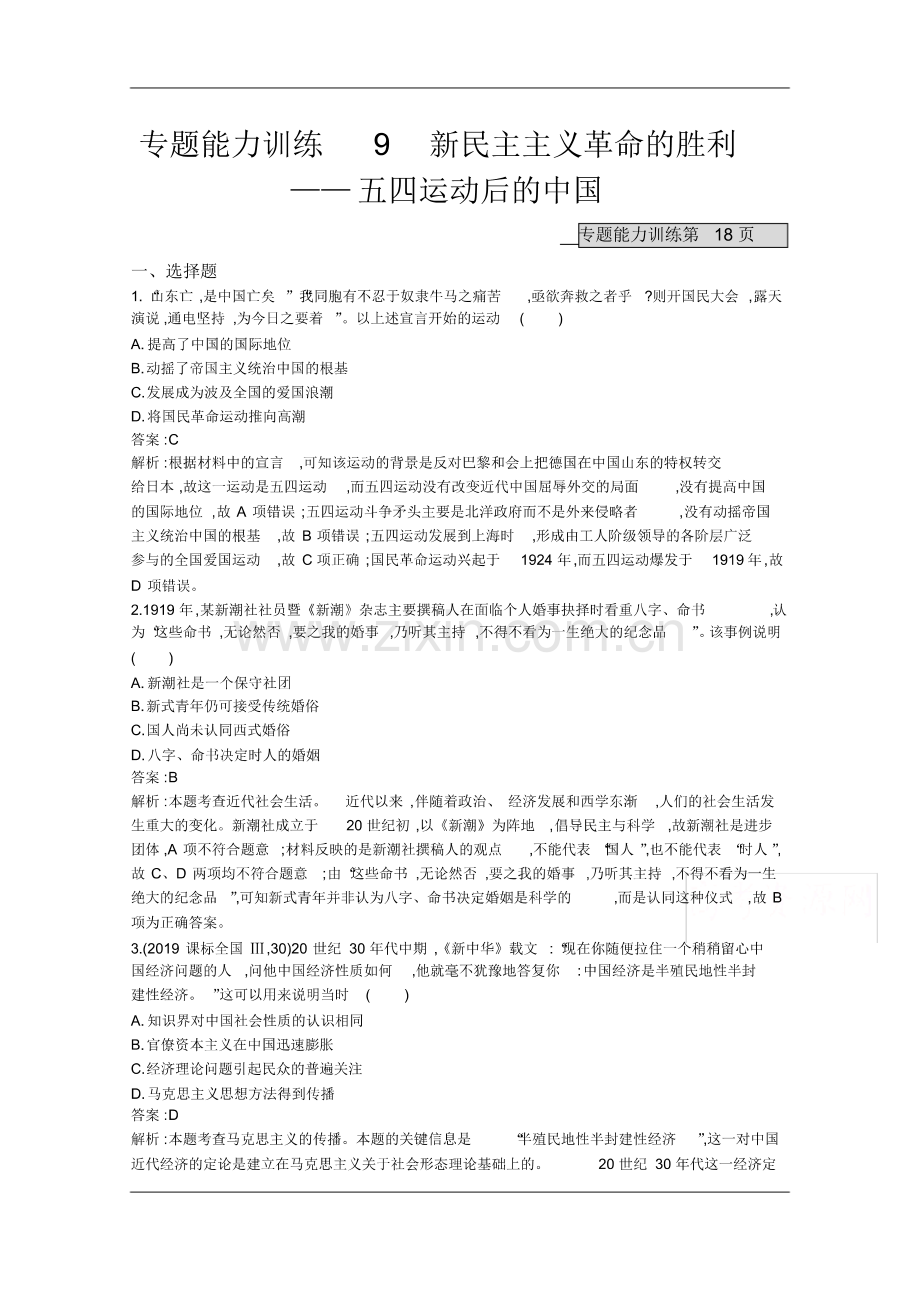 2020高考历史二轮课标通用专题能力训练9新民主主义革命的胜利——五四运动后的中国(pdf版).pdf_第1页