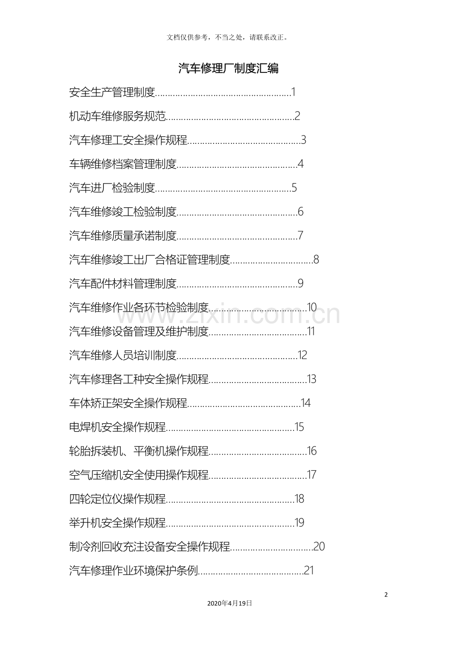 最全汽车修理厂管理制度汇编样本.doc_第2页