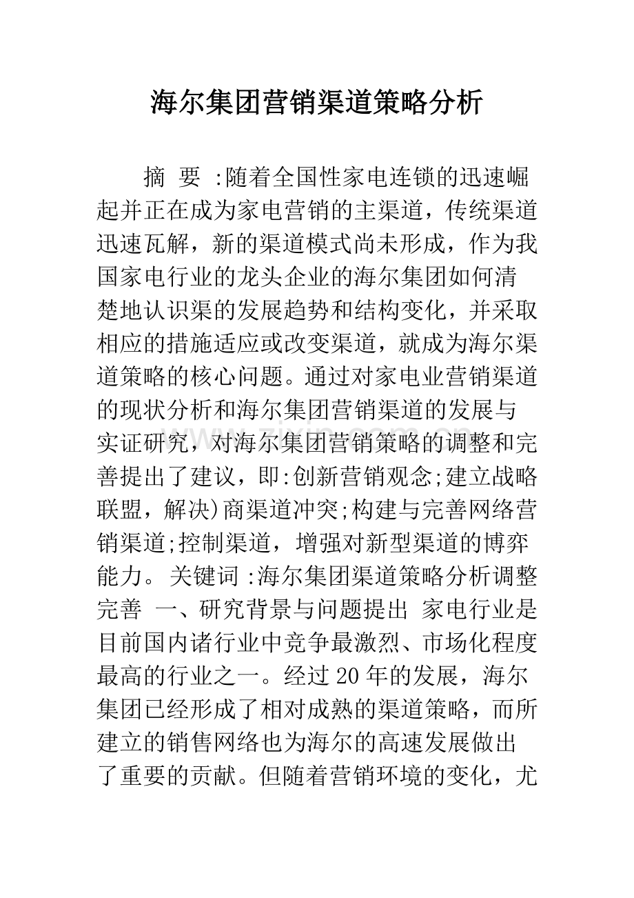 海尔集团营销渠道策略分析.docx_第1页