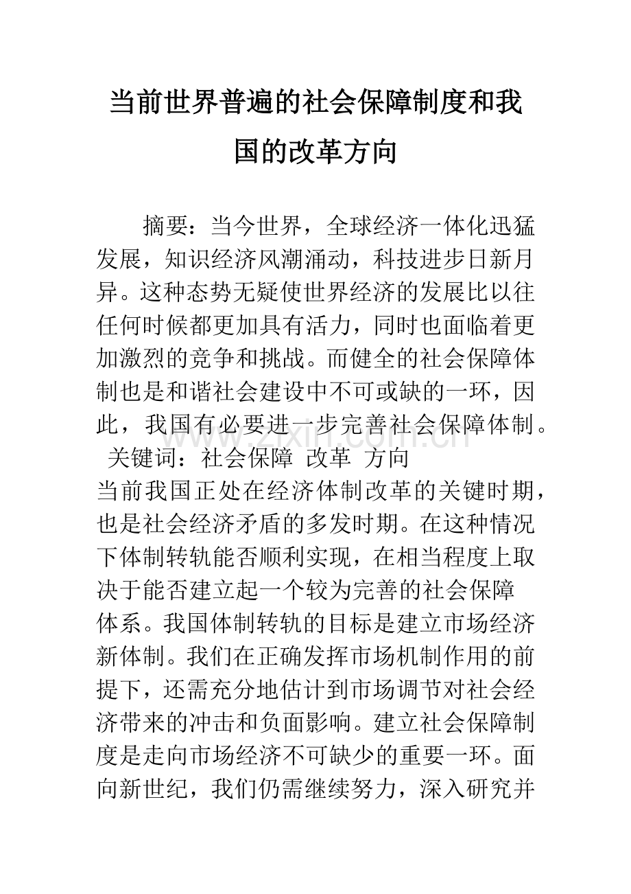 当前世界普遍的社会保障制度和我国的改革方向.docx_第1页