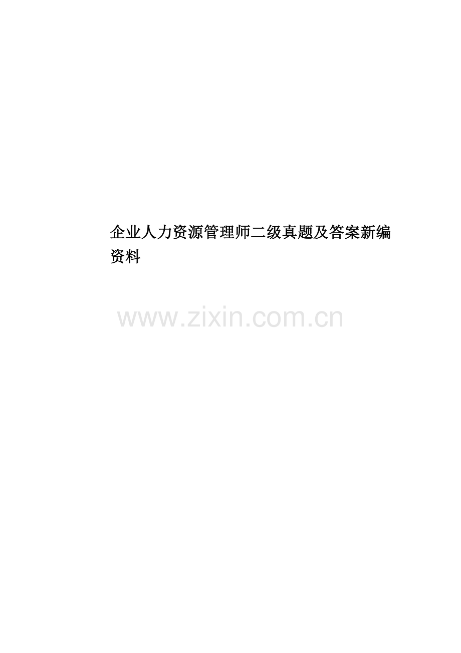 企业人力资源管理师二级真题模拟及答案新编资料.doc_第1页