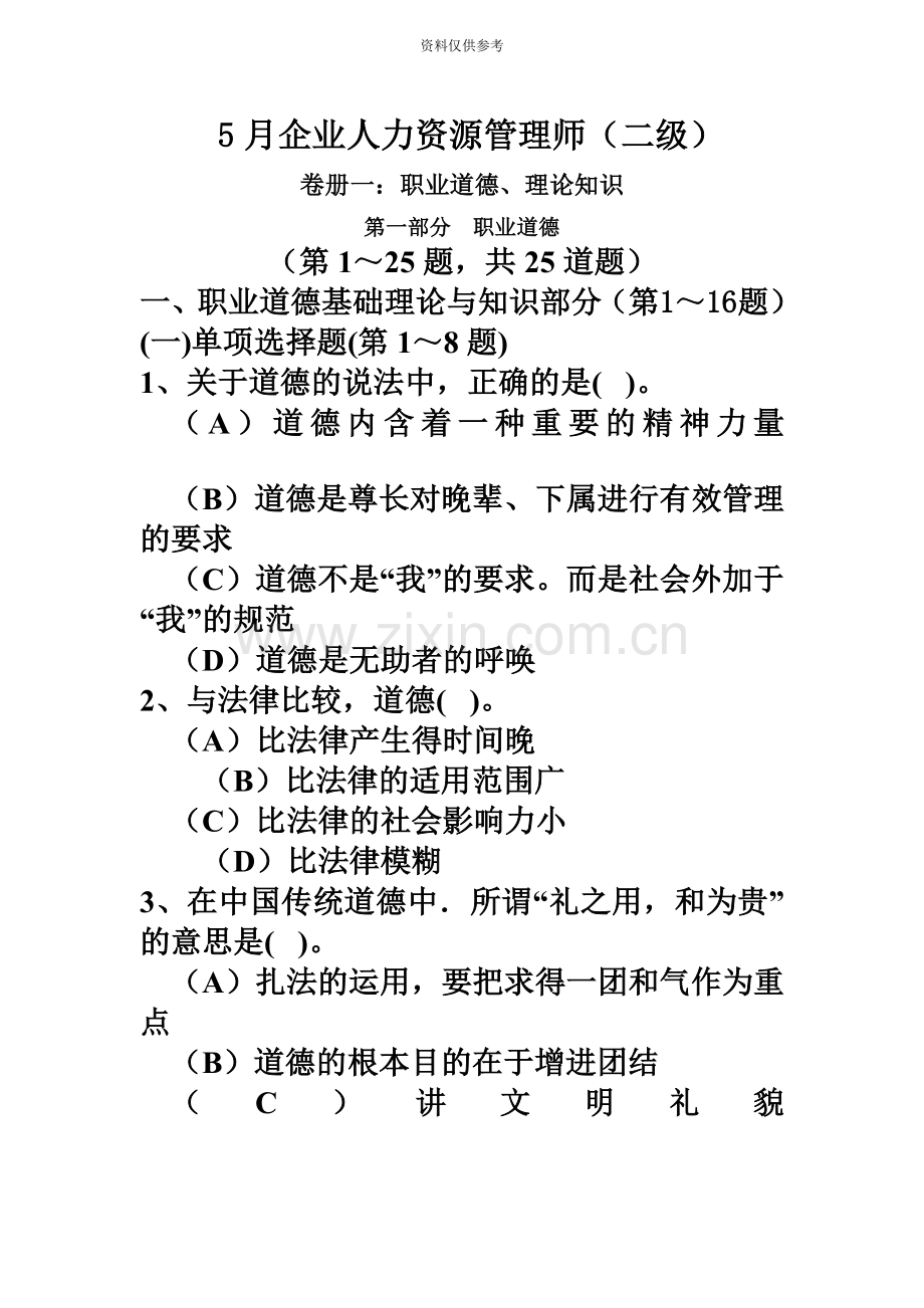 企业人力资源管理师二级真题模拟及答案新编资料.doc_第2页