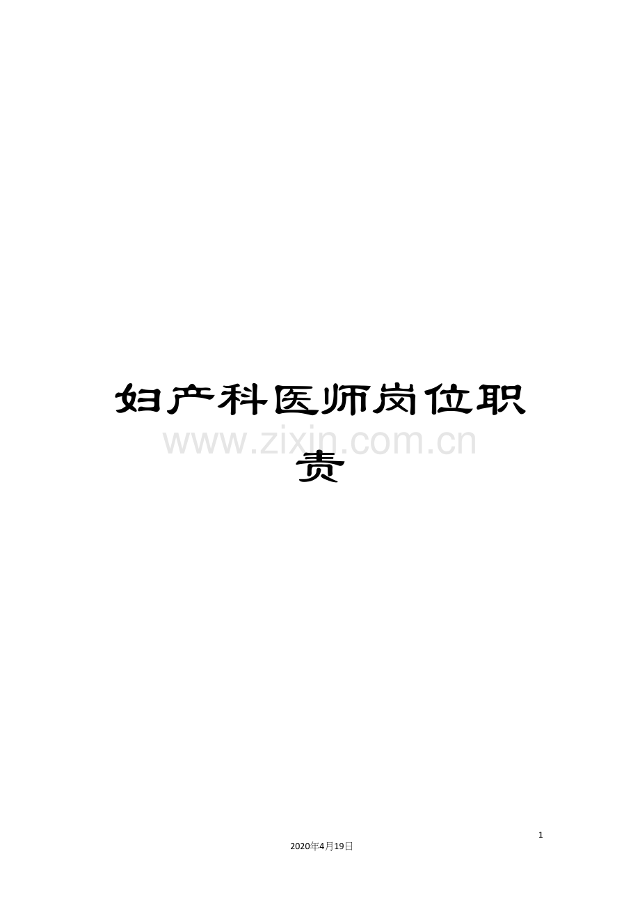 妇产科医师岗位职责.docx_第1页