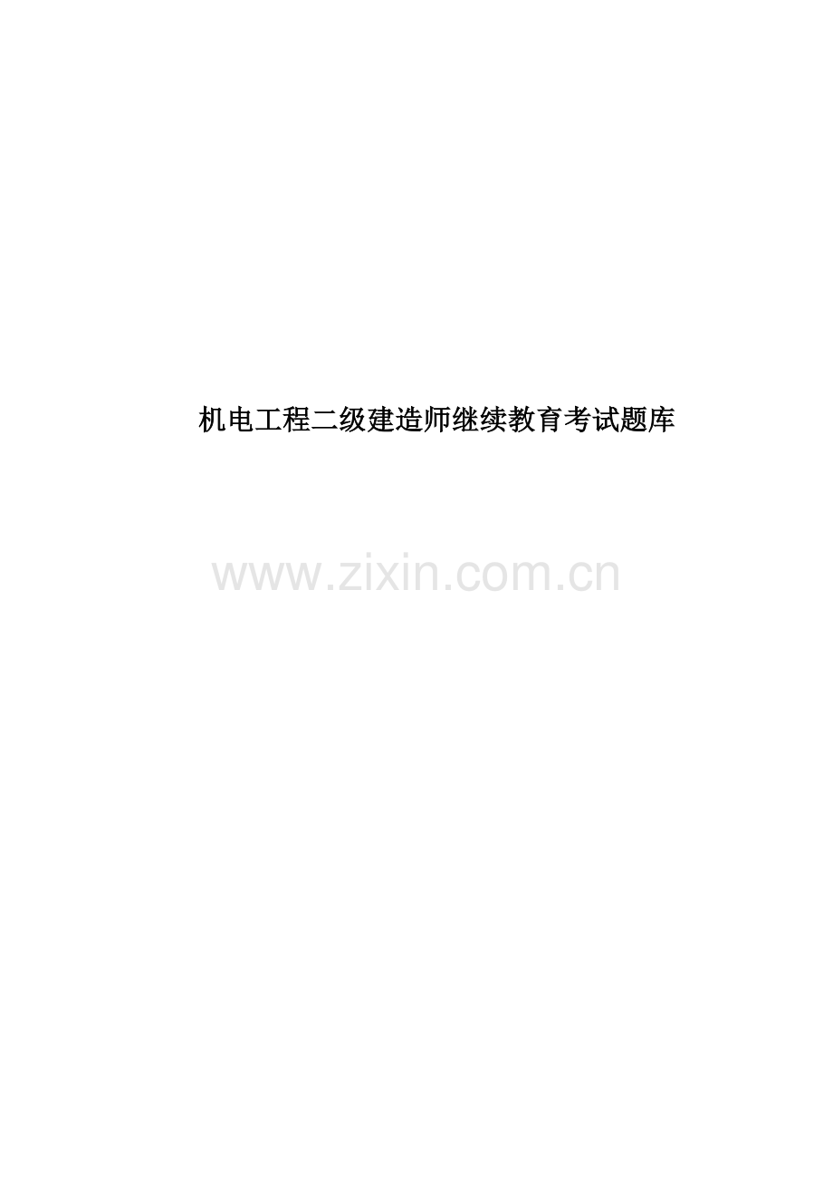 机电工程二级建造师继续教育考试题库.doc_第1页