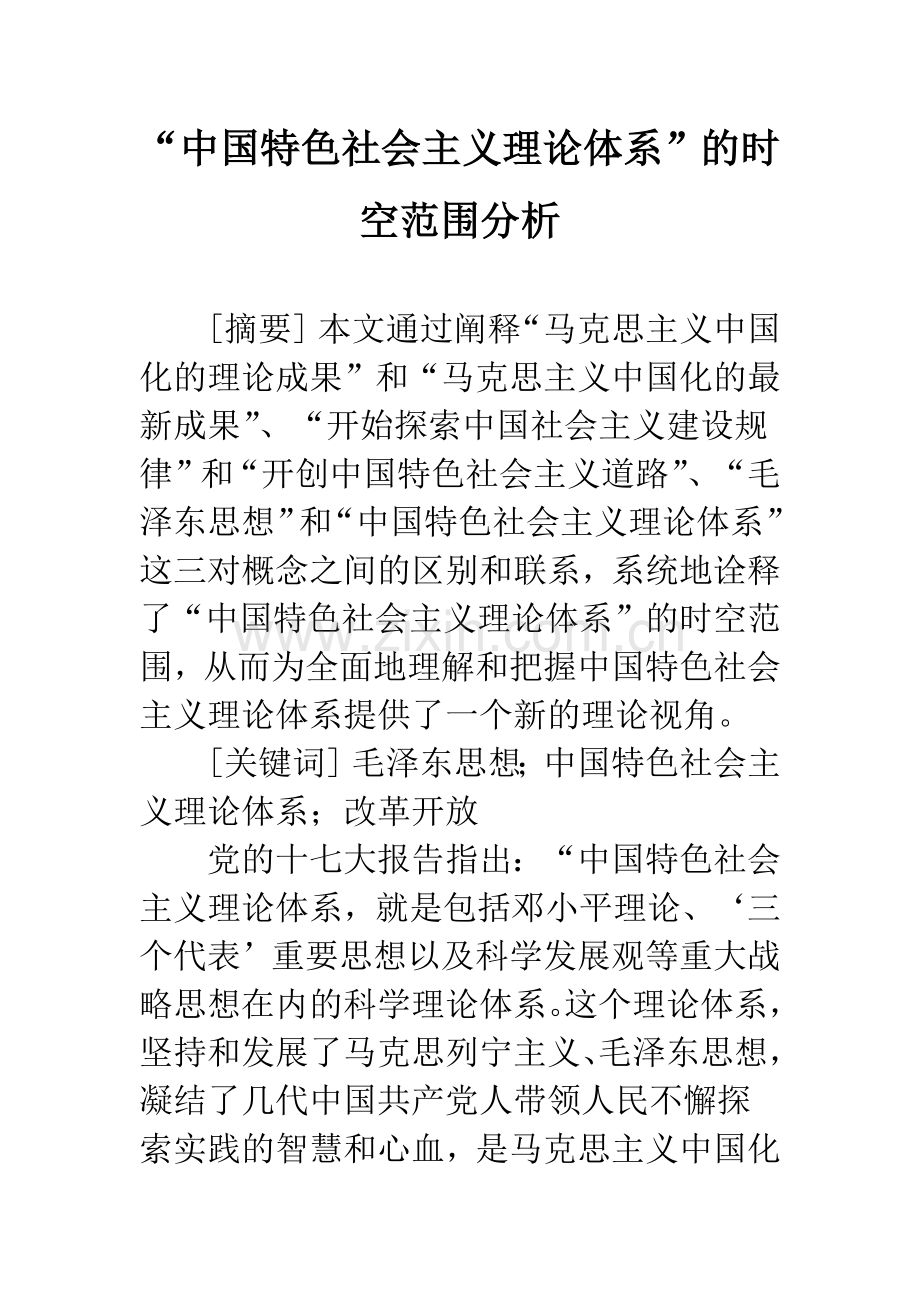 “中国特色社会主义理论体系”的时空范围分析.docx_第1页