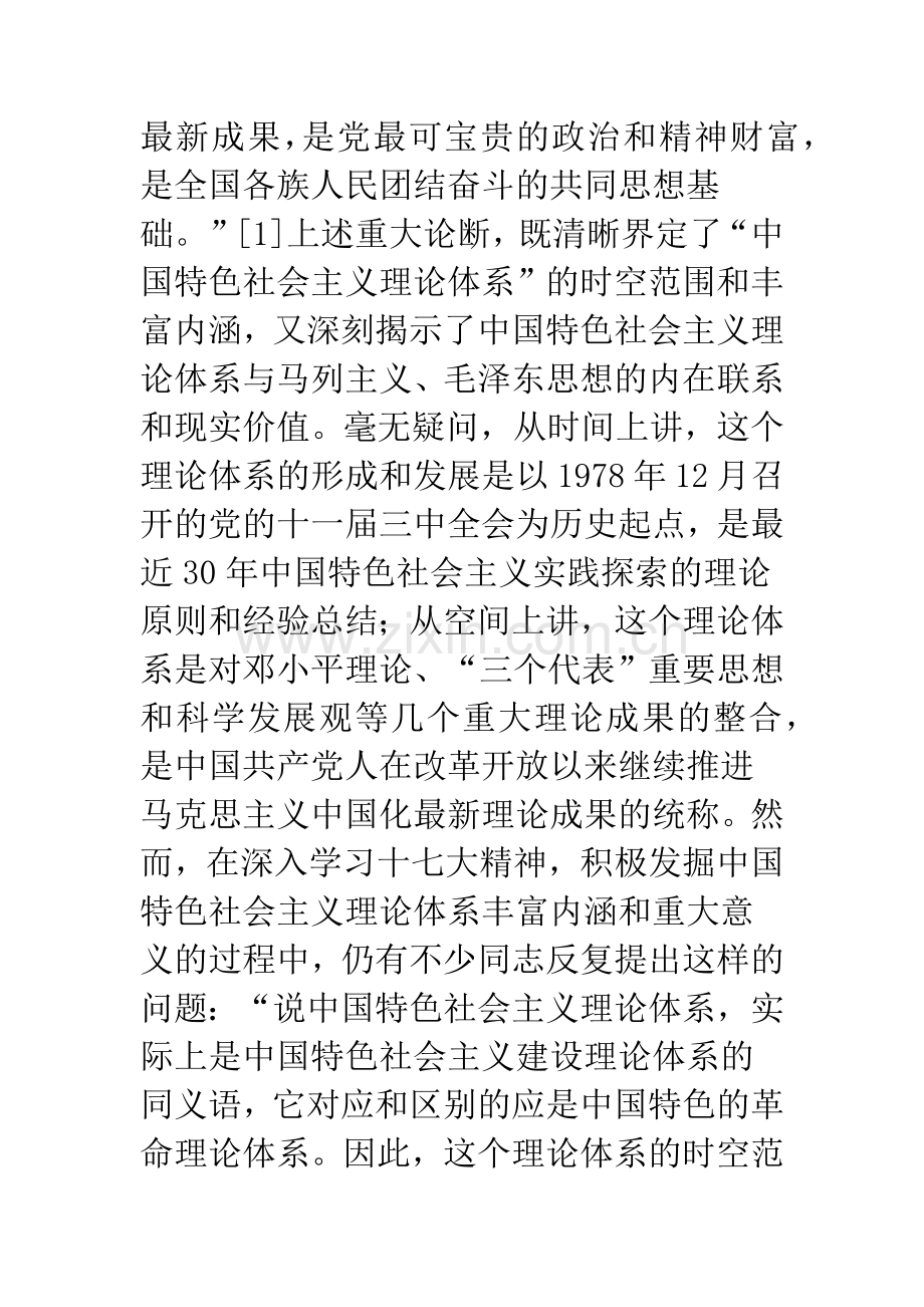 “中国特色社会主义理论体系”的时空范围分析.docx_第2页