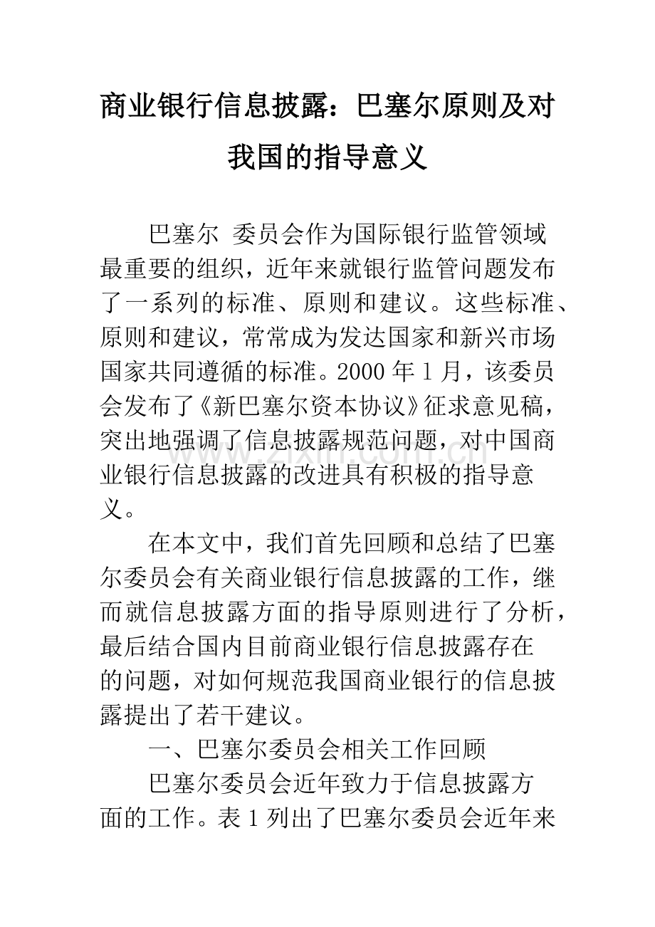 商业银行信息披露：巴塞尔原则及对我国的指导意义.docx_第1页