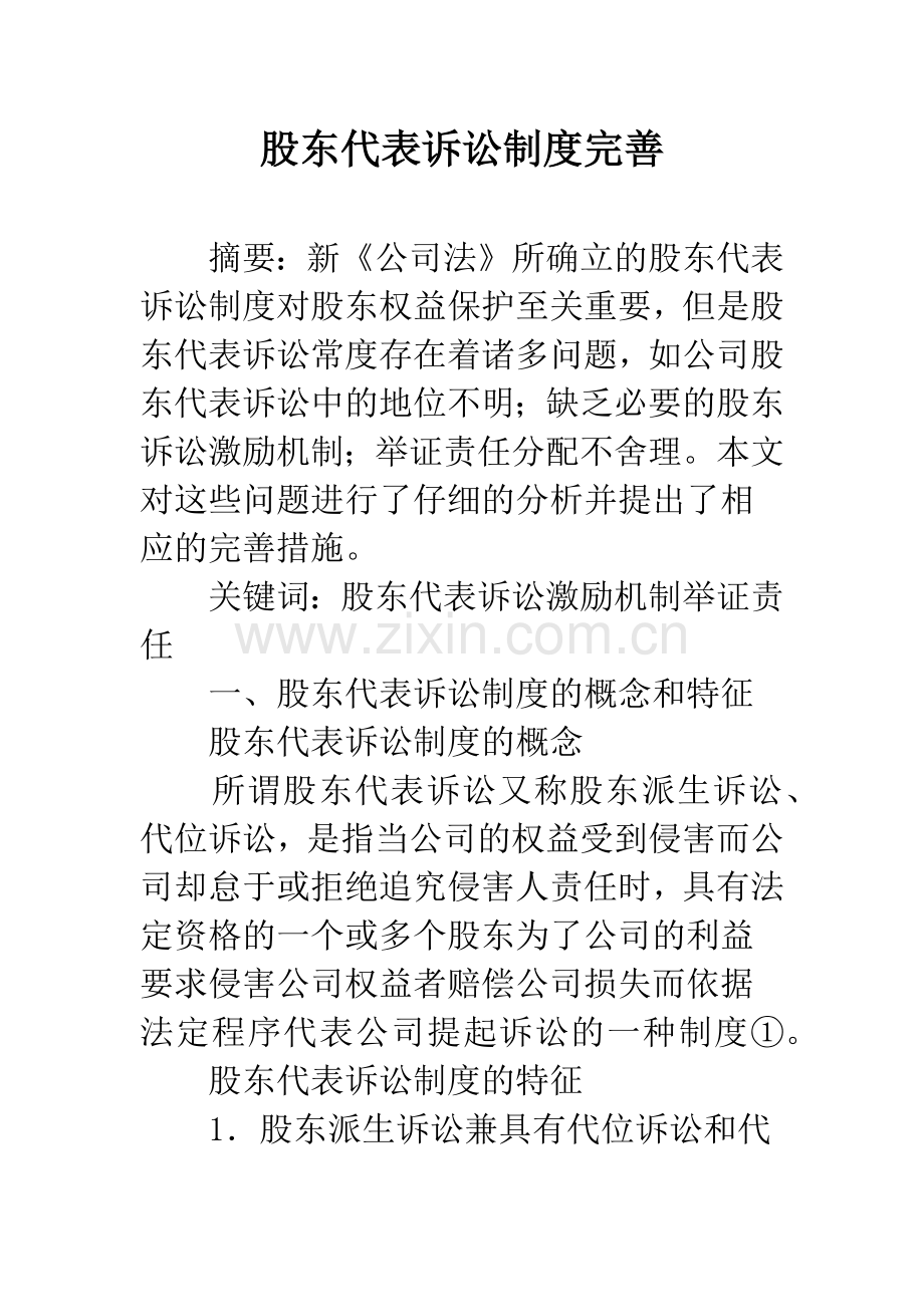 股东代表诉讼制度完善.docx_第1页