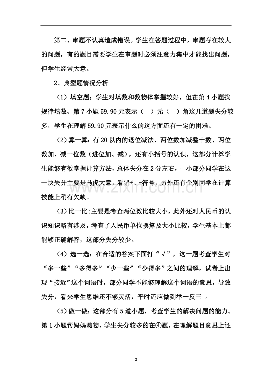 一年级数学试卷分析报告.docx_第3页