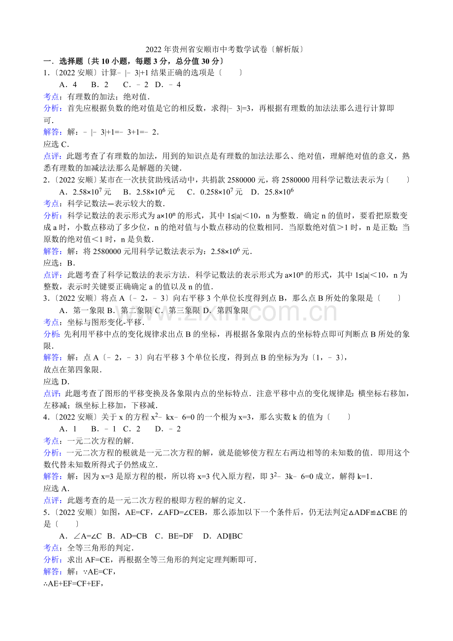 2022年初中数学中考安顺试题解析.docx_第1页