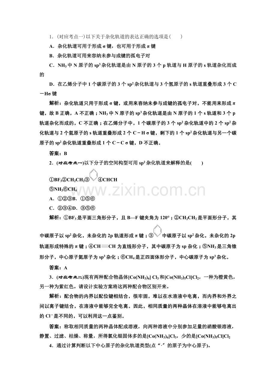 《同步课堂》高中化学人教版选修三第二章第二节第二课时课堂10分钟练习.docx_第1页