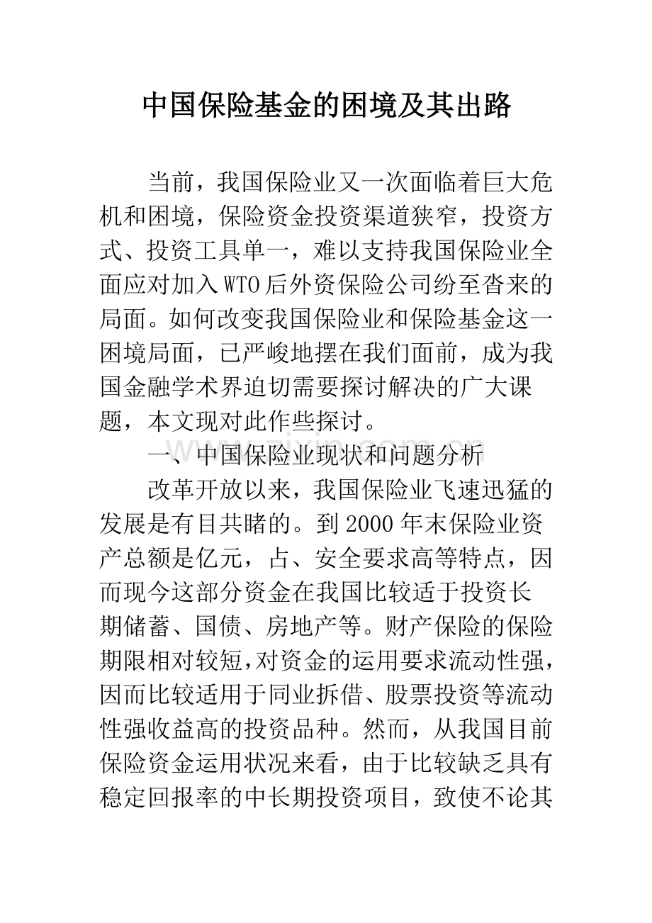 中国保险基金的困境及其出路.docx_第1页