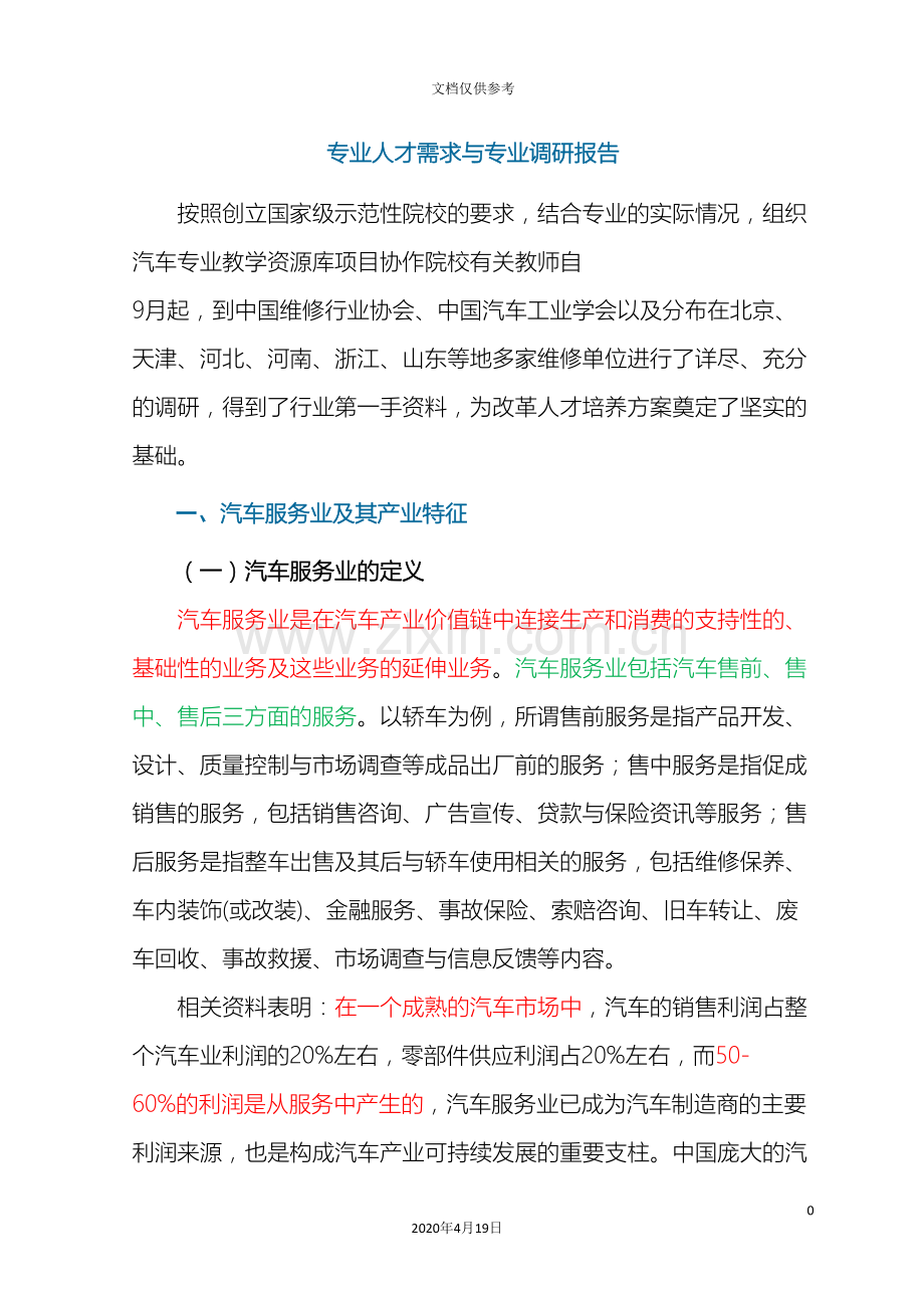 汽车检测与维修专业人才需求与专业调研报告范本.doc_第2页