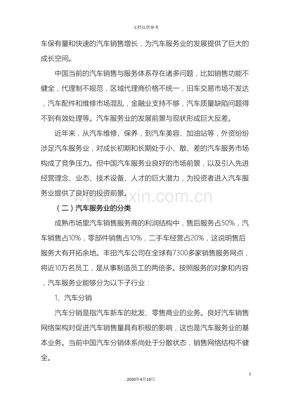 汽车检测与维修专业人才需求与专业调研报告范本.doc_第3页